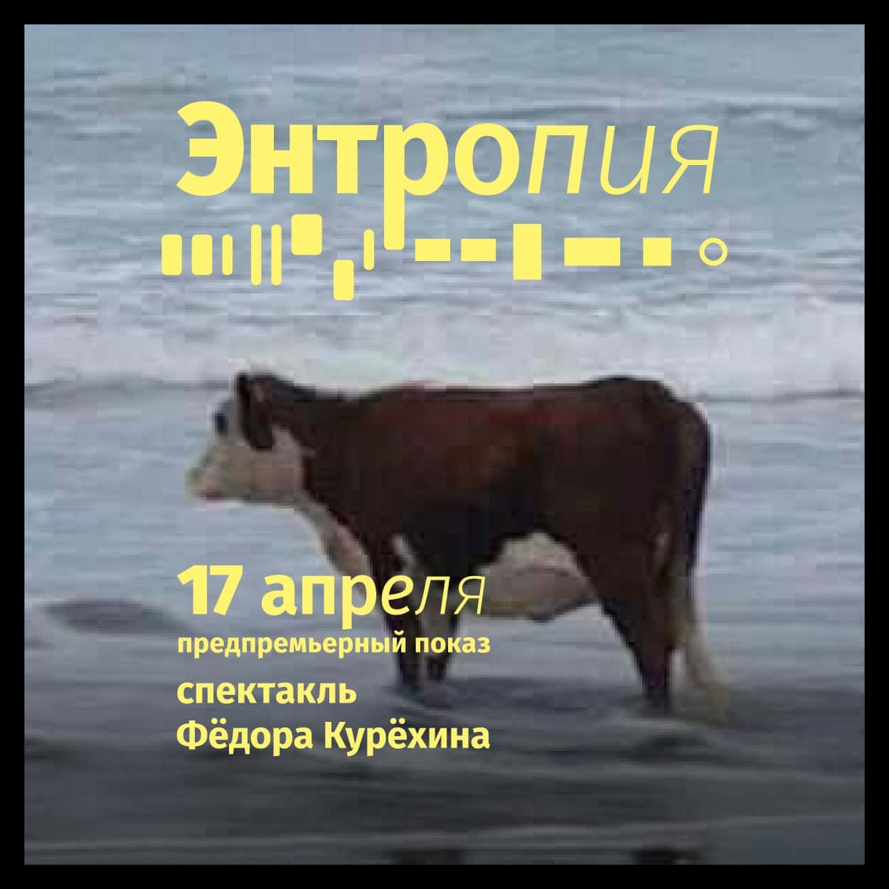 «Энтропия» в Центре современного искусства им. Сергея Курёхина 17 апреля в 19:00 и 21:00