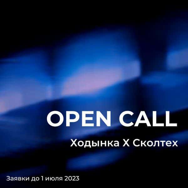 Open call Ходынка & Сколтех «Наука & искусство. Открытые лаборатории» до 1 июля