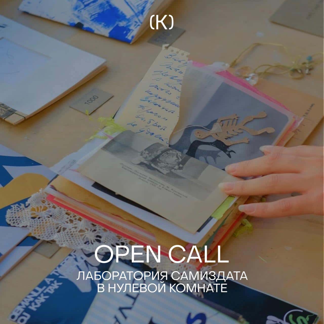 Open call Лаборатории самиздата в Нулевой комнате в Самаре до 1 ноября