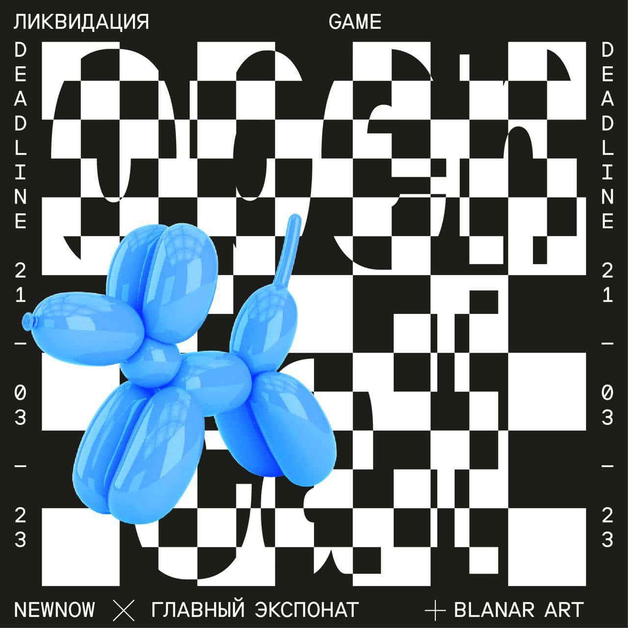 Open call аукциона «Ликвидация» до 21 марта