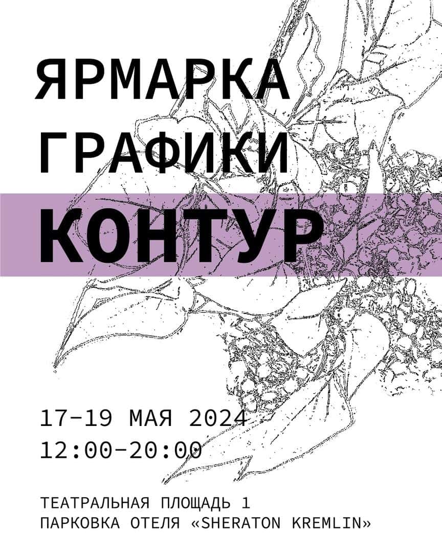С 17 по 19 мая в Нижнем Новгороде пройдет второй выпуск ярмарки графики «Контур»