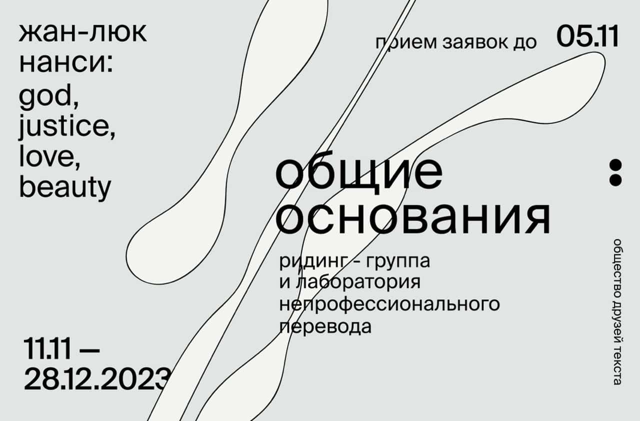 Open call на участие в проекте «Общие основания» до 5 ноября