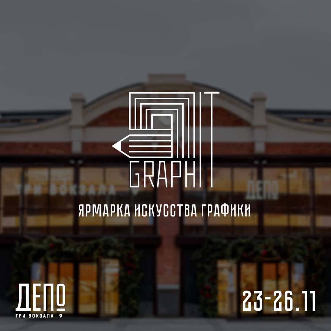 С 23 по 26 ноября в «Депо. Три вокзала» будет проходить первая ярмарка графики «Graph IT»