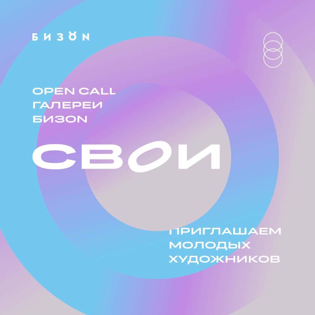 Open call «Свои» галереи БИЗON до 1 июля