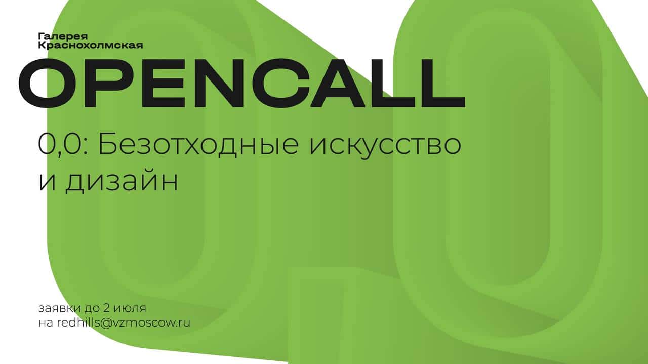 Open call галереи Краснохолмская «0,0: Безотходные искусство и дизайн» до 2 июля