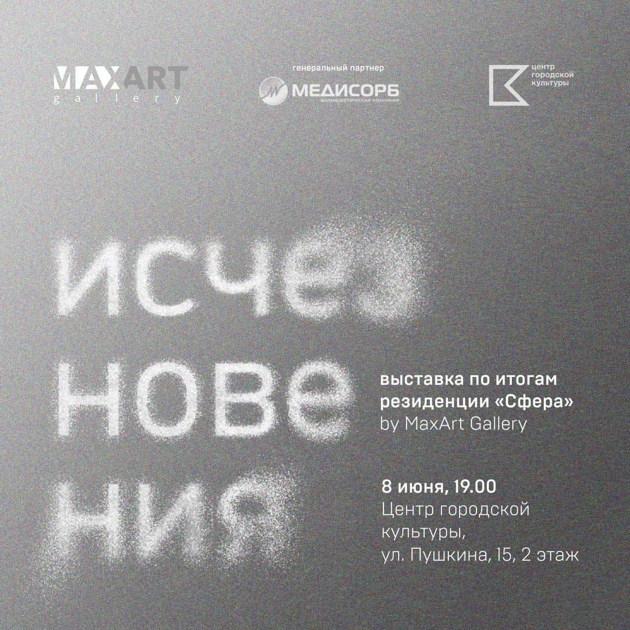 С 8 июня в Перми итоговая выставка резиденции СФЕРА «Исчезновения»