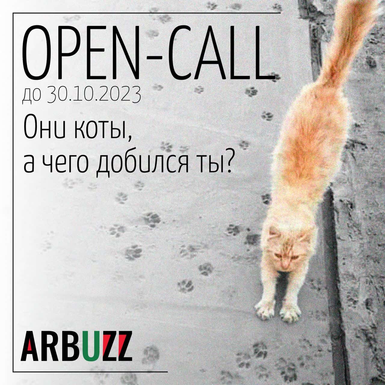 Open call галереи ARBUZZ «Они коты, а чего добился ты» до 30 октября