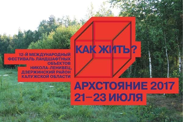 Подведены итоги open call на участие в фестивале "Архстояние 2017. Как жить?"