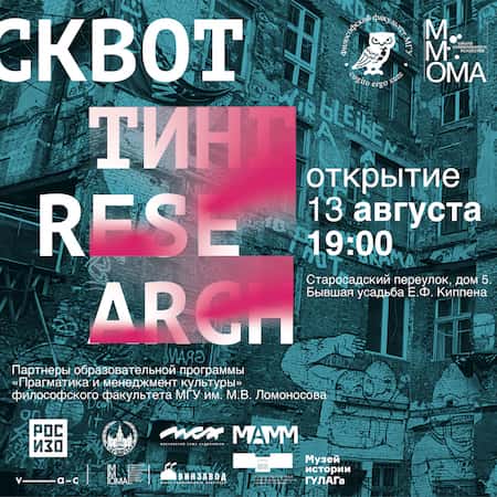Выставочно-исследовательский проект «Сквоттинг Research» состоится в августе