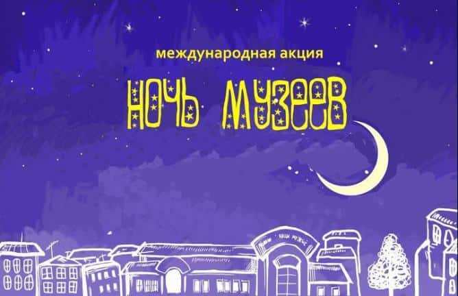В мае пройдет "Ночь музеев"