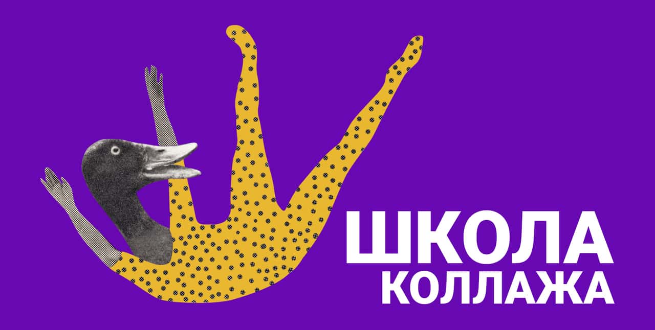 Школа коллажа на Режь да клей ФЕСТе с 3 по 31 июля в московской галерее "На Песчаной"