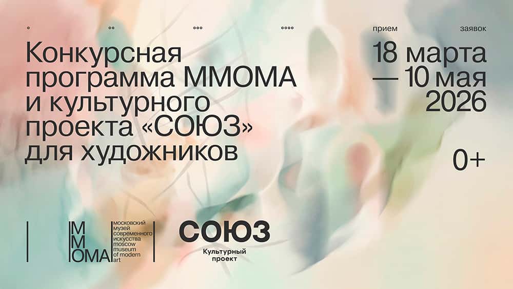 Конкурс ММОМА и культурного проекта «Союз» до 10 мая