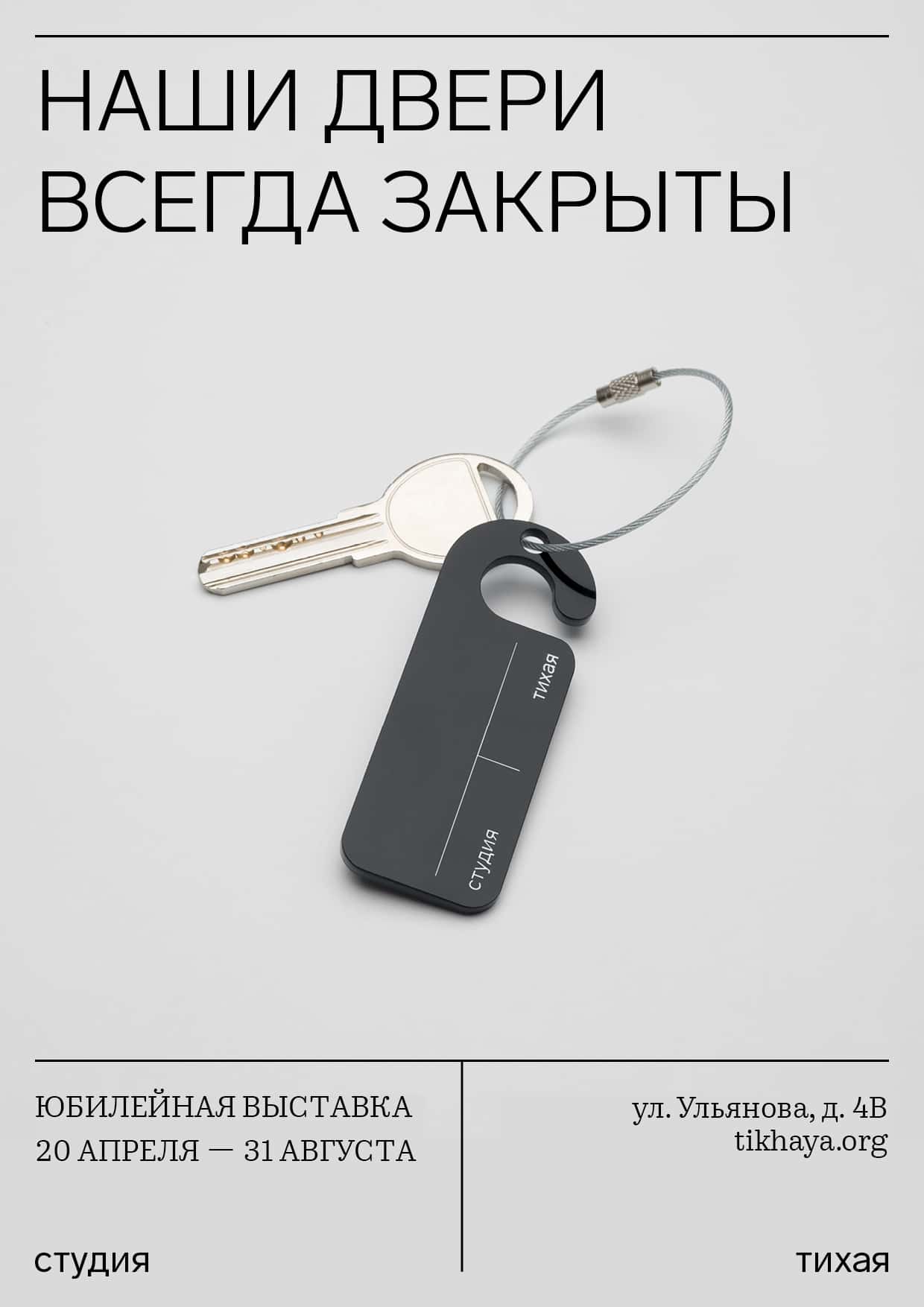 С 20 апреля в студии «Тихая» открывается выставка «Наши двери всегда закрыты»