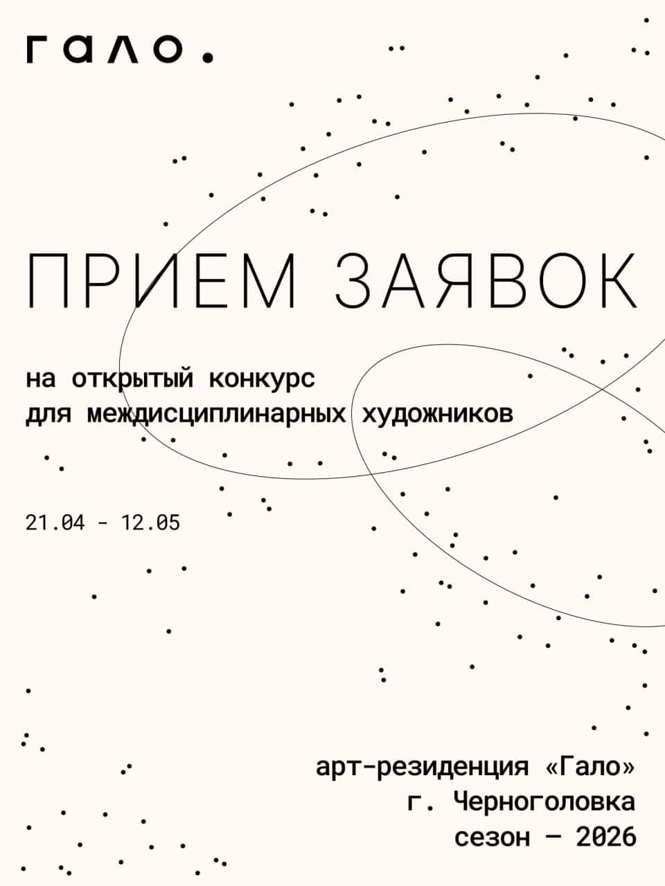 Конкурс арт-резиденции «Гало» в Черноголовке до 12 мая