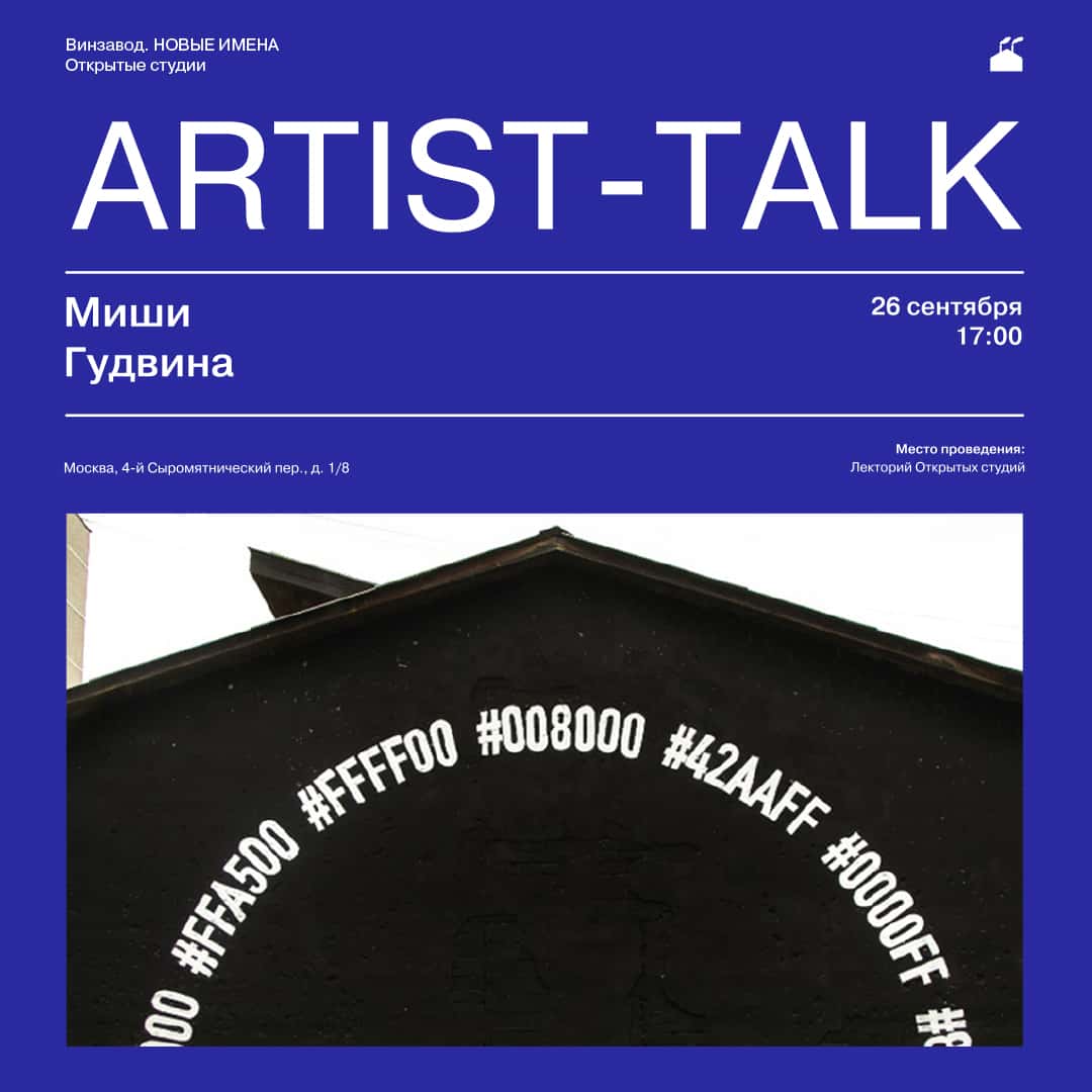 Artist talk Миши Гудвина