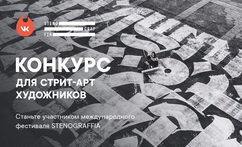 Фестиваль уличного искусства STENOGRAFFIA принимает заявки
