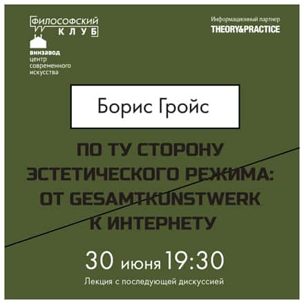 По ту сторону эстетического режима: от Gesamtkunstwerk к интернету. Борис Гройс