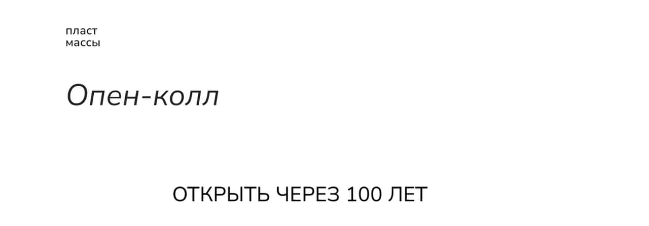 Open call объединения Пластмассы «Открыть через 100 лет» до 18 мая