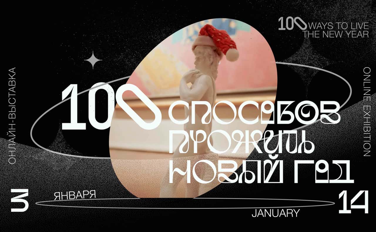 Онлайн-выставка «100 способов прожить Новый год»