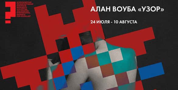 Алан Воуба "Узор"
