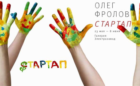 Олег Фролов. Стартап