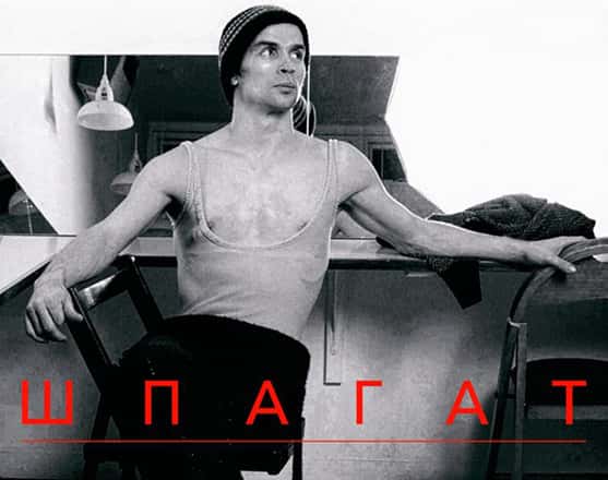Шпагат