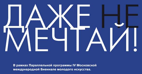ДАЖЕ НЕ МЕЧТАЙ!