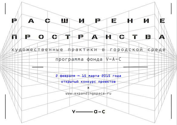 Открытый конкурс фонда V-A-C по реализации художественных проектов в городской среде Москвы. До 15 марта 2015