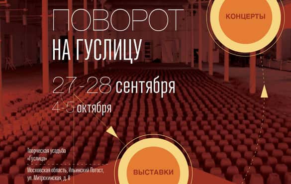  ПОВОРОТ НА ГУСЛИЦУ