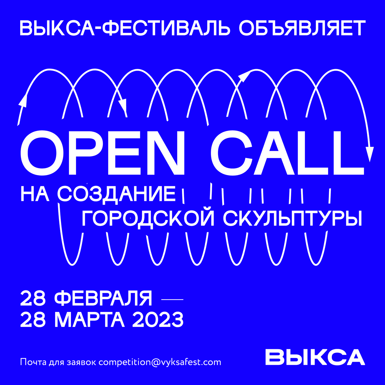 Open call «Выкса-фестиваль» на создание скульптуры до 28 марта