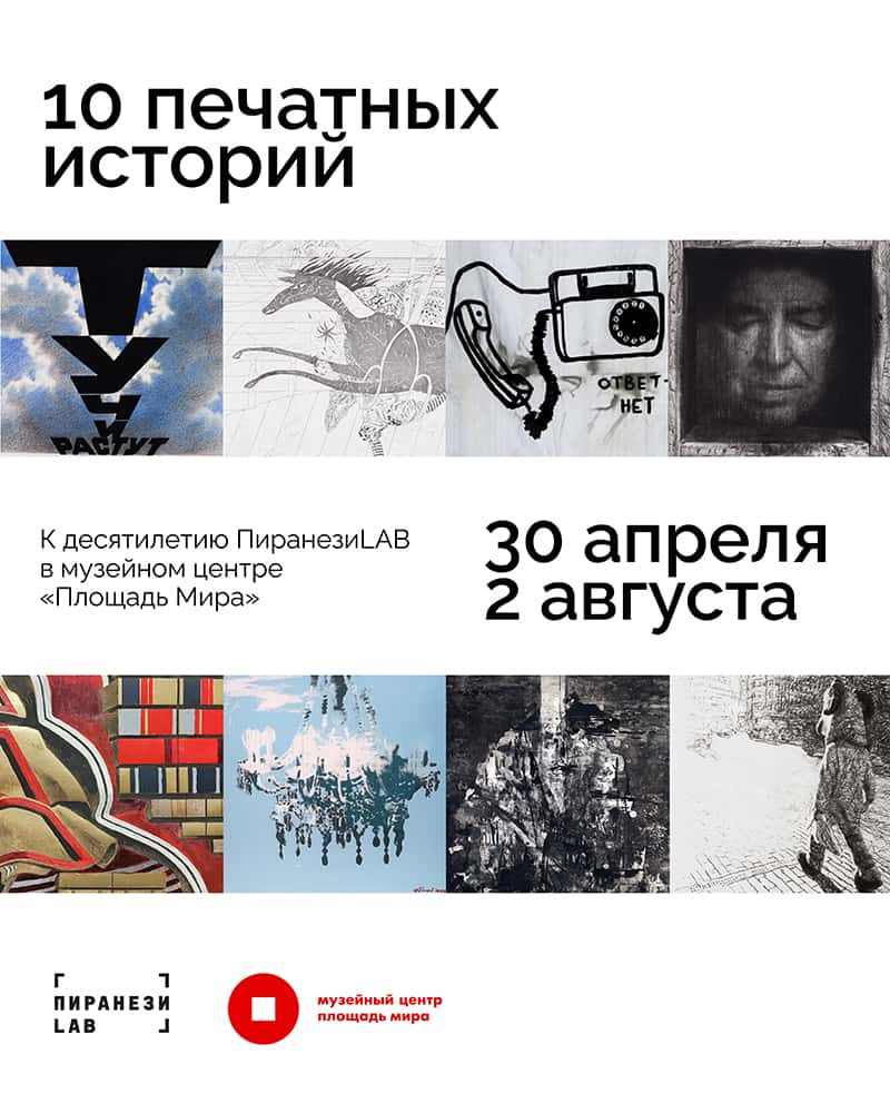 С 1 мая в Красноярске в МЦ «Площадь Мира» пройдет выставка «10 печатных историй»