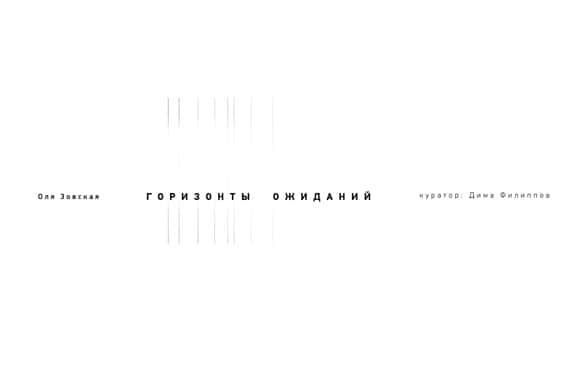 Оля Зовская. Горизонты ожиданий