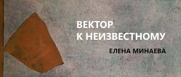 Елена Минаева. "Вектор к неизвестному"