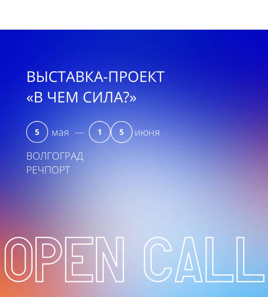 Open call проекта-выставки «В чем сила?» до 15 июня