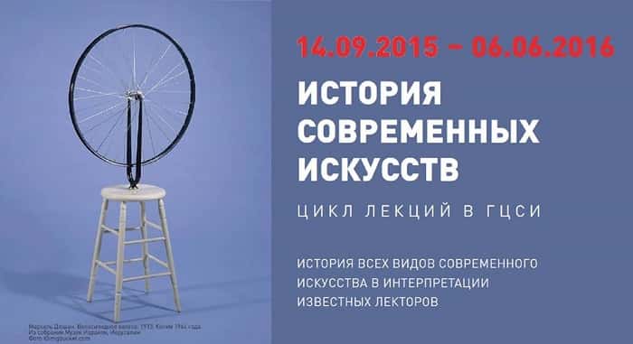 История современных искусств. Цикл лекций в ГЦСИ