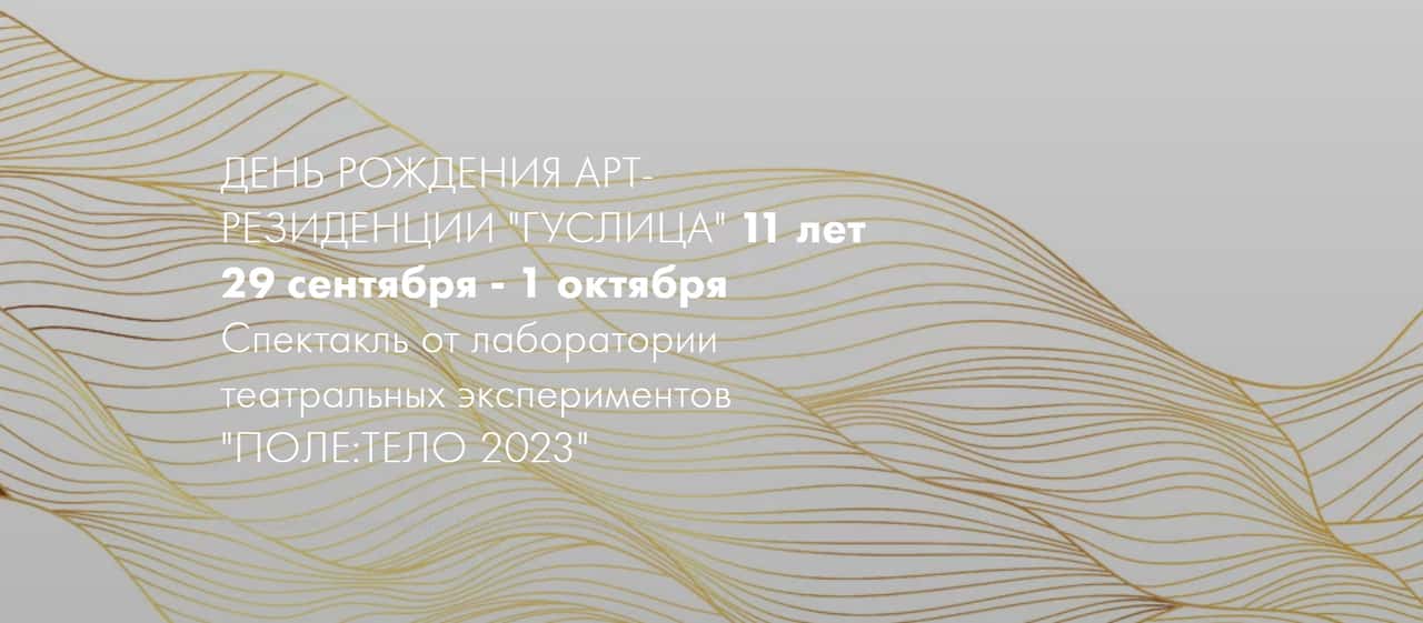 С 29 сентября по 1 октября в Подмосковье состоится празднование 11-летие арт-резиденции «Гуслица» 