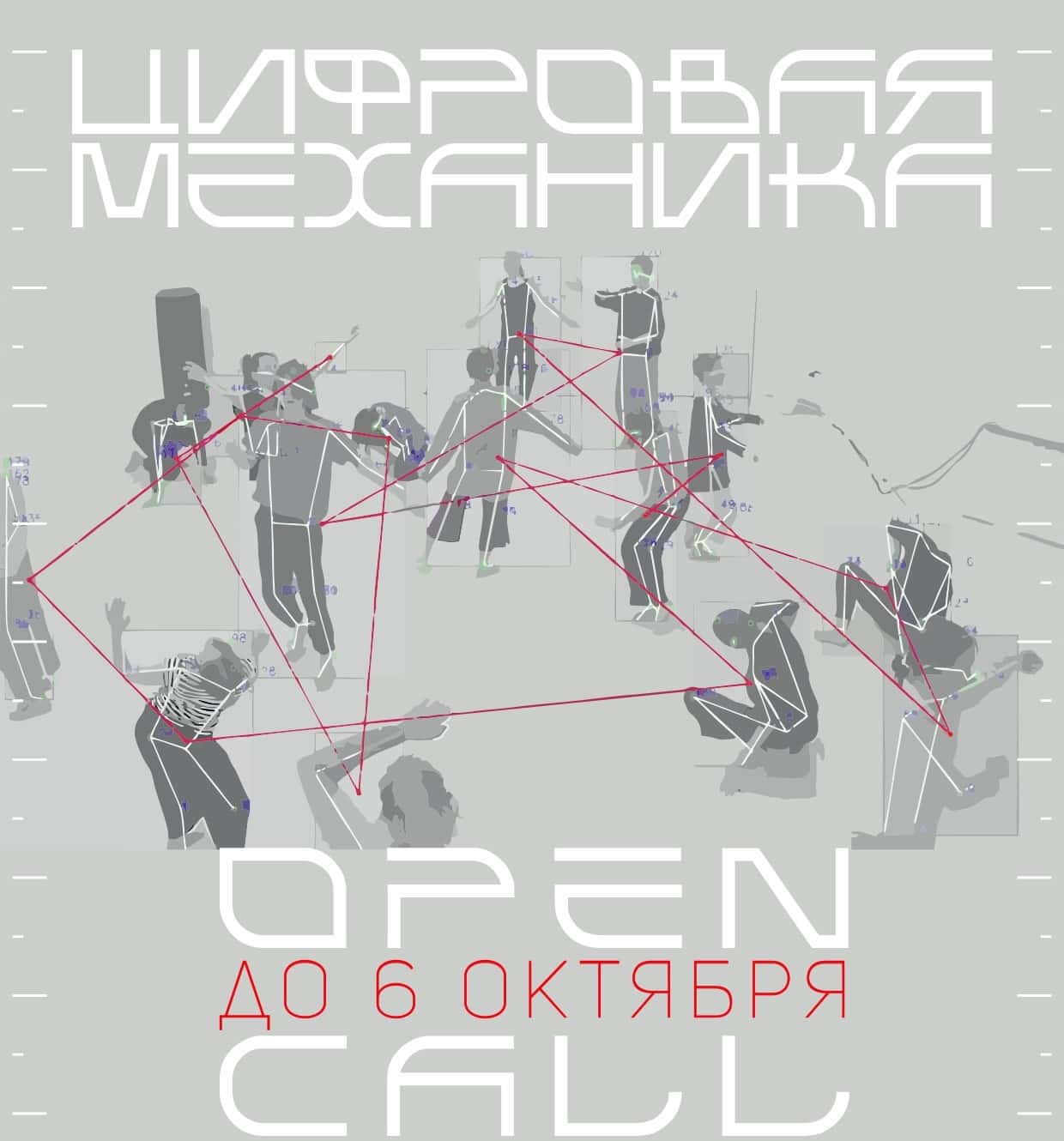 Open call «Цифровая механика» для цифровых художников до 6 октября