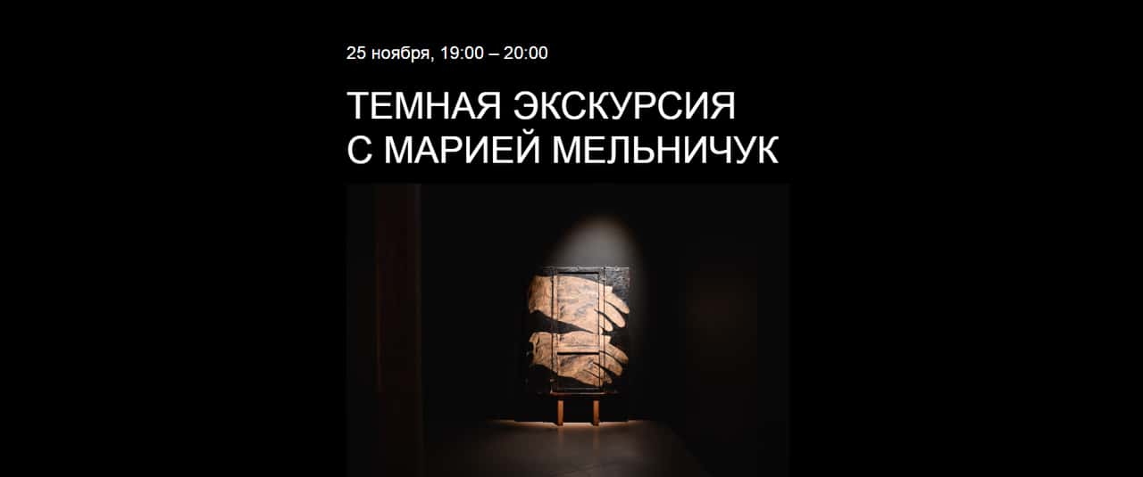 25 ноября в 19-00 «Темная экскурсия» в музее PERMM