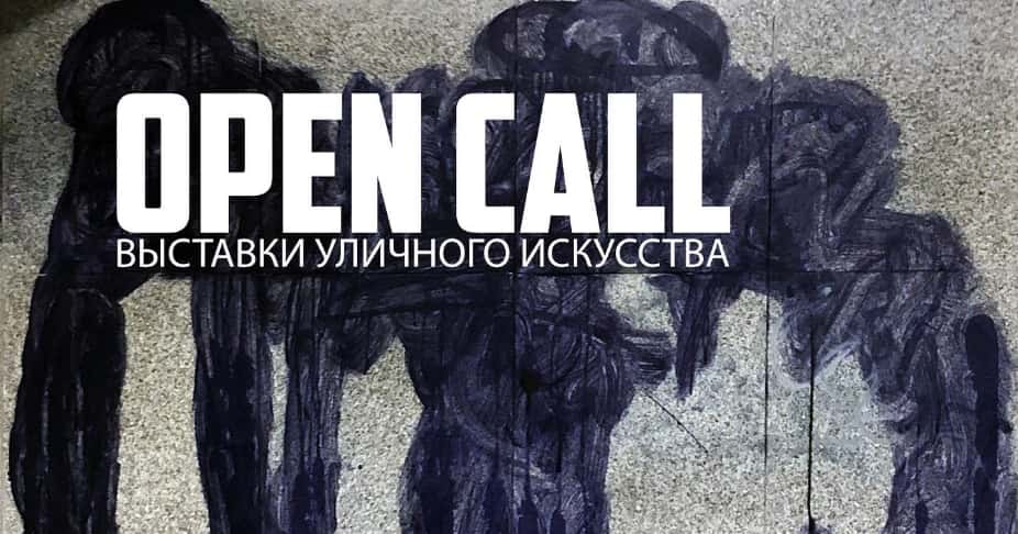 Open call выставки уличного искусства Зверевского Центра до 10 мая