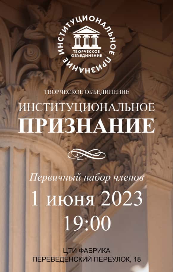 1 июня в 19-00 ТО «Институциональное признание» объявляет о процедуре набора членов организации