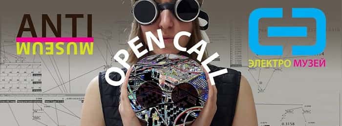 Open Call / "Антимузей" в Электромузее