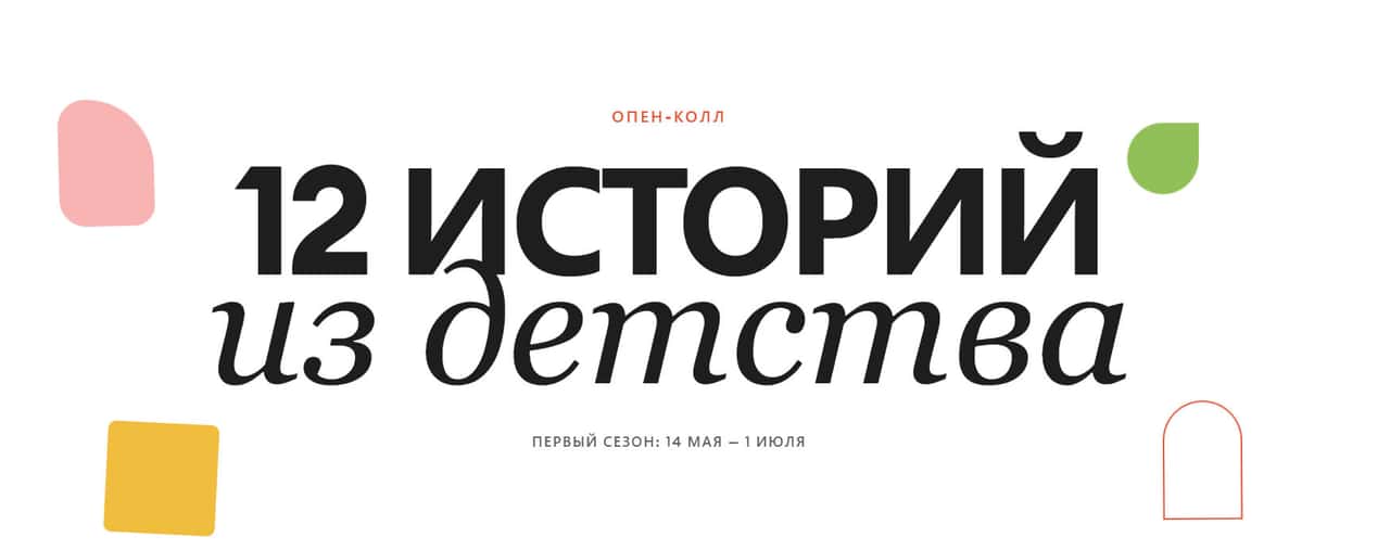 Конкурс пекарни «Любовь Пирогова» «12 историй из детства» до 1 июля