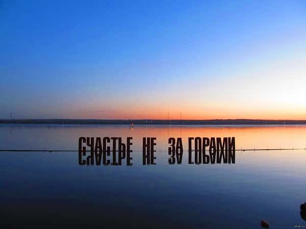 Да будет "Счастье.."!
