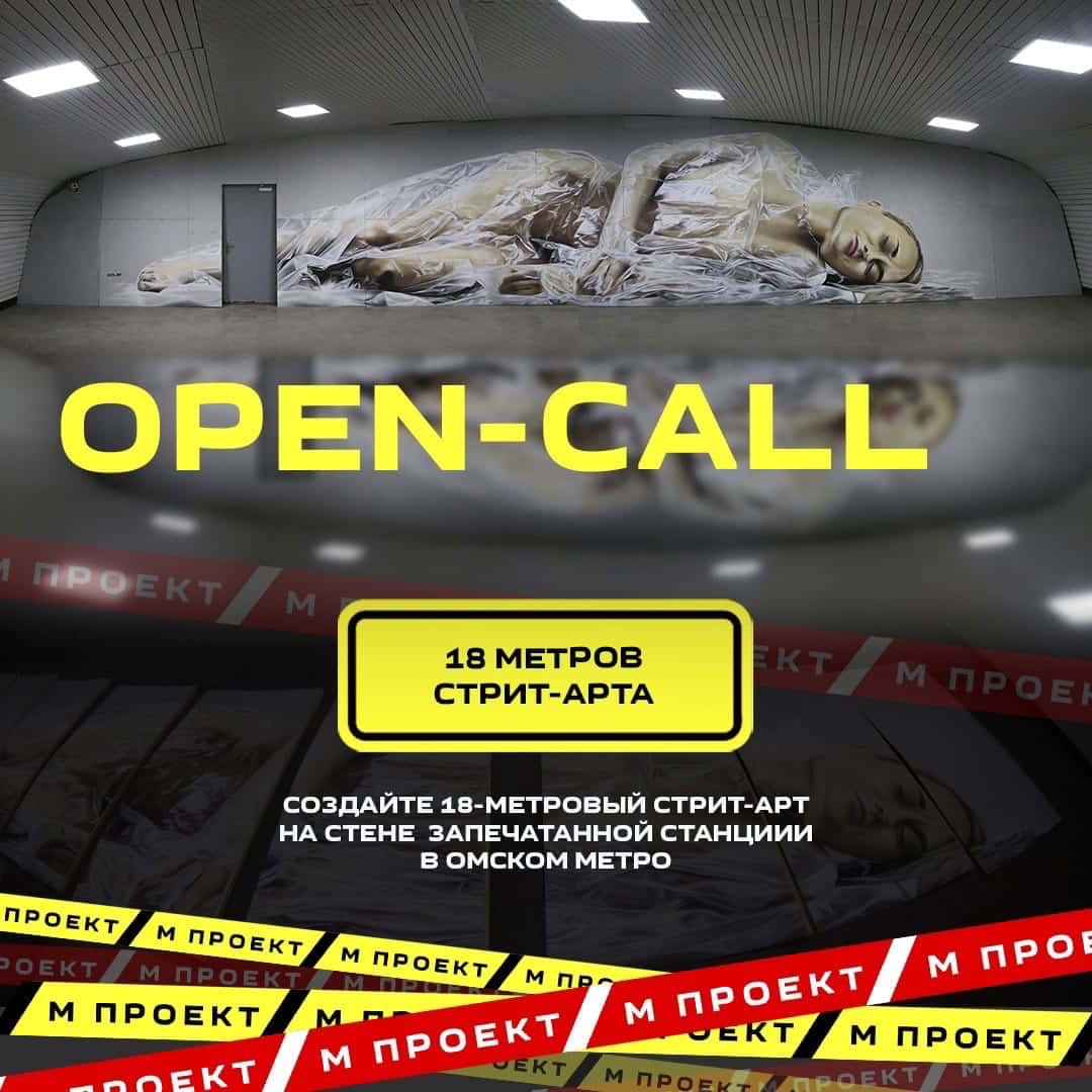 Open call: "Проект М" перезапускает мёртвую станцию омского Метро как Арт-пространство 