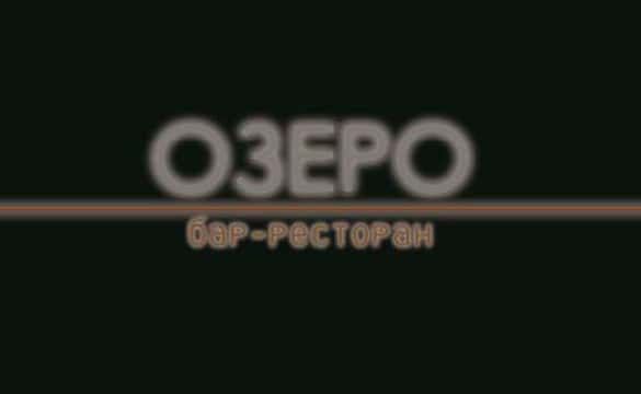 Бар – ресторан "ОЗЕРО". Палладий Иванов