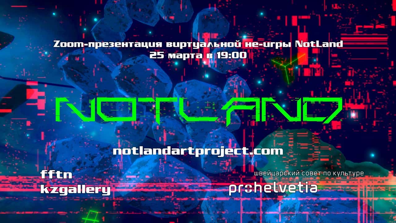 Zoom-презентация виртуальной не-игры NotLand 25 марта в 19:00