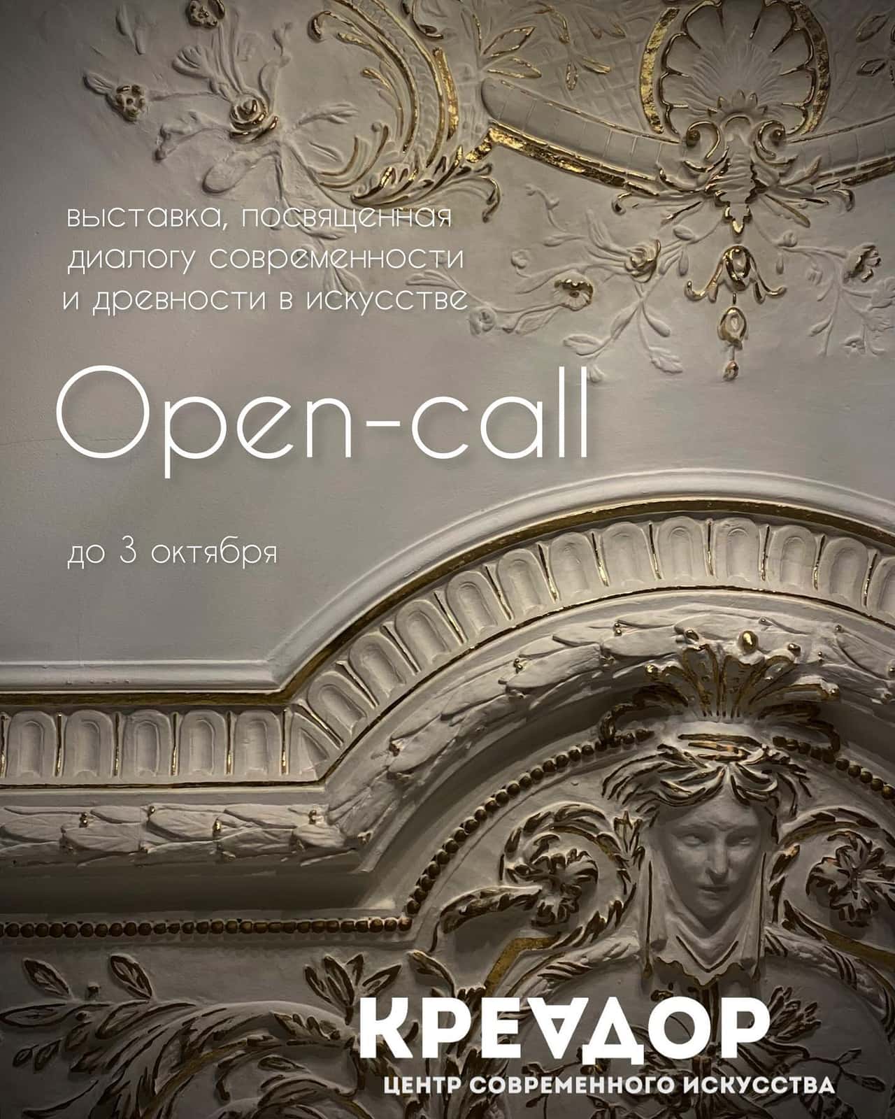 Open call ЦСИ КРЕАДОР для художников, работающих с преемственностью истории и современности до 3 октября