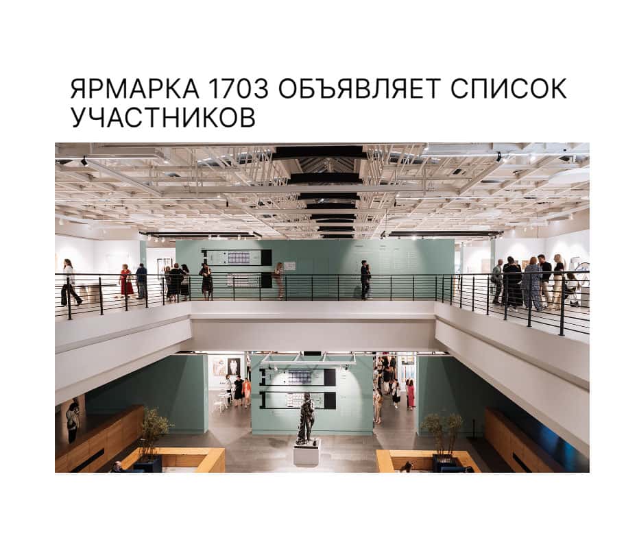 Санкт-Петербургская ярмарка искусства 1703 объявляет список участников третьего сезона