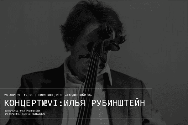 Концерт №VI. Кандинский 150