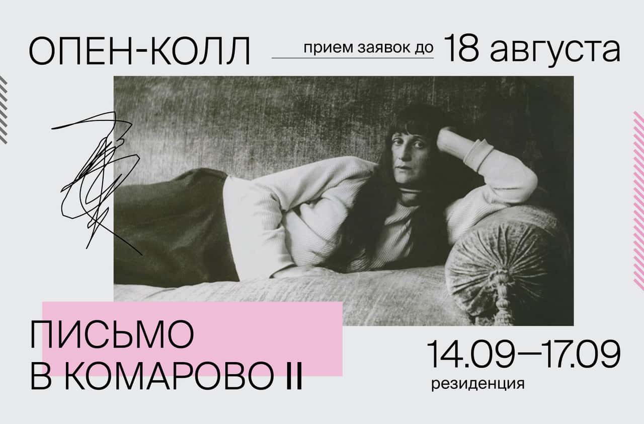 Open call резиденции «Письмо в Комарово. Сезон второй» до 18 августа